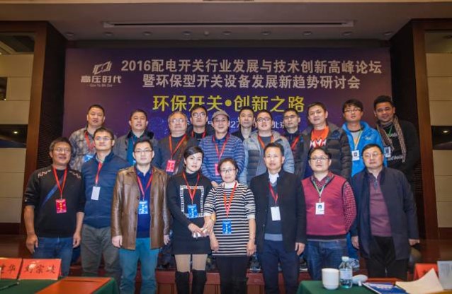 2016年配電開關(guān)行業(yè)發(fā)展與技術(shù)創(chuàng)新高峰論壇暨環(huán)保型開關(guān)設(shè)備發(fā)展新趨勢研討會